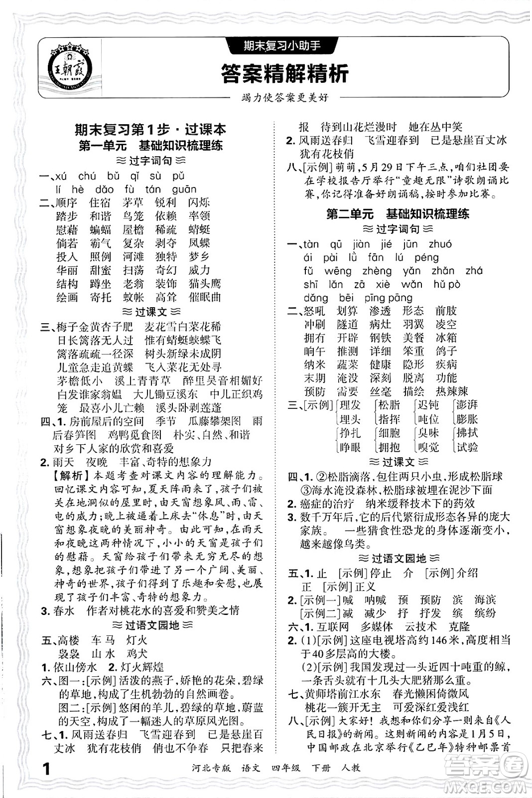 江西人民出版社2025年春王朝霞河北各地期末試卷精選四年級(jí)語文下冊(cè)人教版河北專版答案