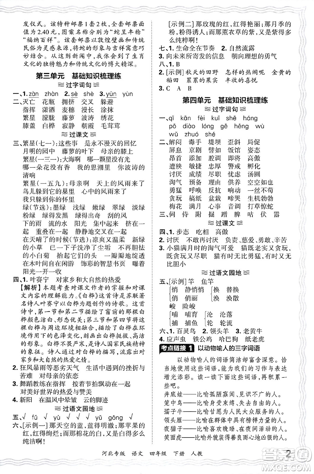 江西人民出版社2025年春王朝霞河北各地期末試卷精選四年級(jí)語文下冊(cè)人教版河北專版答案