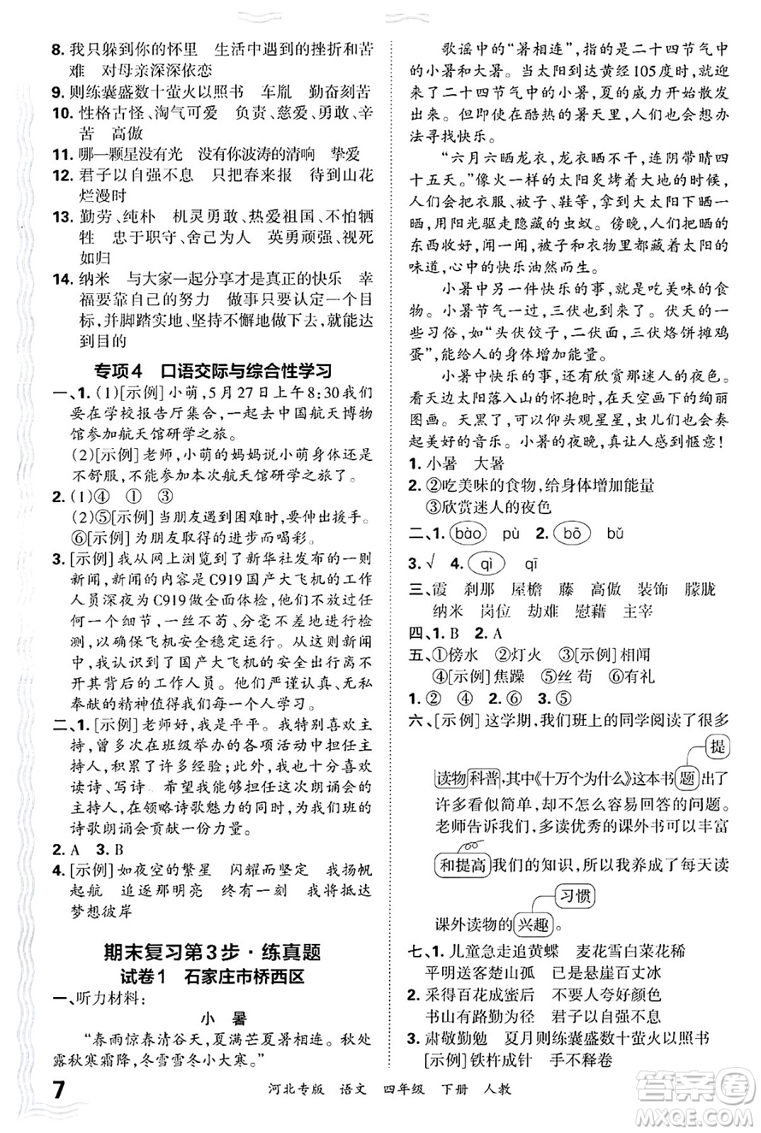 江西人民出版社2025年春王朝霞河北各地期末試卷精選四年級(jí)語文下冊(cè)人教版河北專版答案