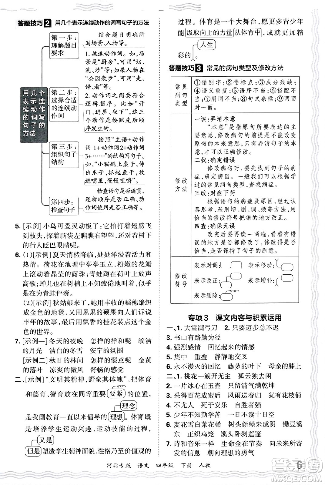江西人民出版社2025年春王朝霞河北各地期末試卷精選四年級(jí)語文下冊(cè)人教版河北專版答案