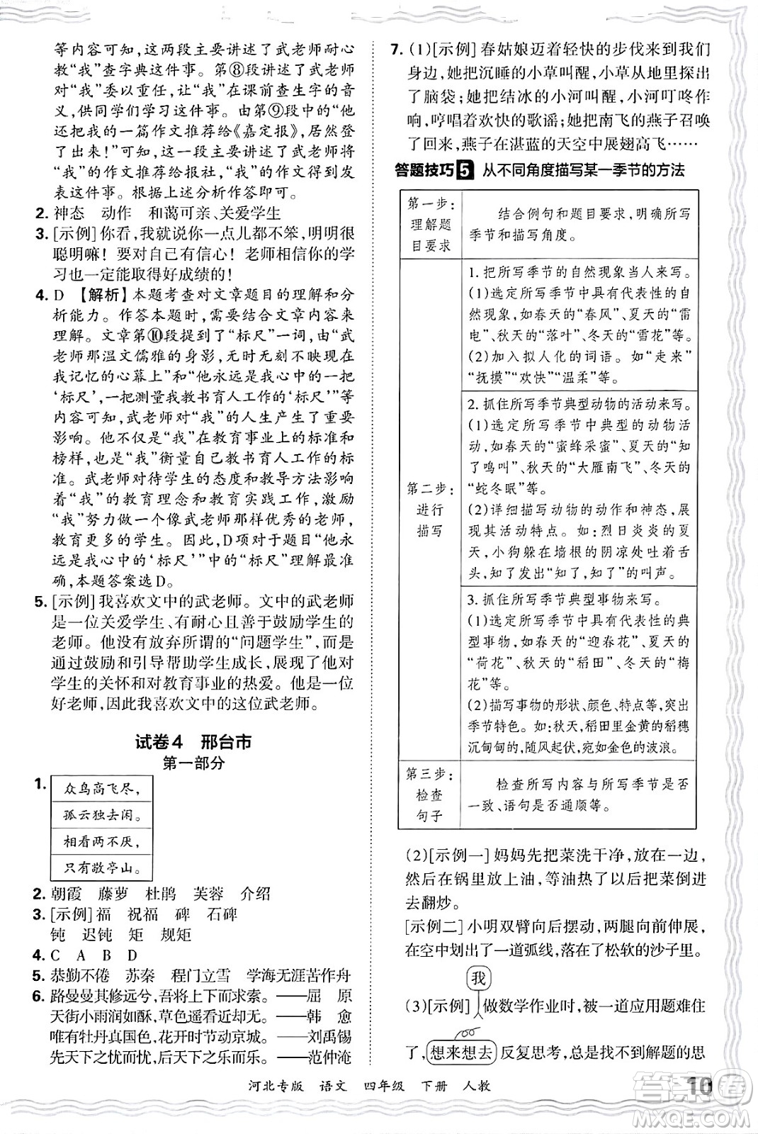 江西人民出版社2025年春王朝霞河北各地期末試卷精選四年級(jí)語文下冊(cè)人教版河北專版答案