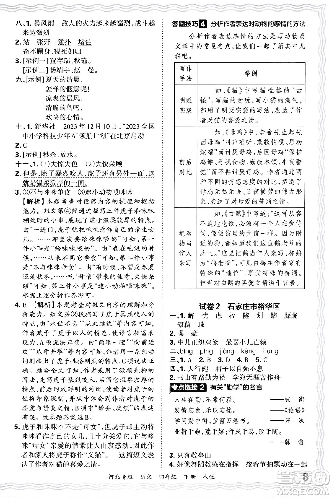 江西人民出版社2025年春王朝霞河北各地期末試卷精選四年級(jí)語文下冊(cè)人教版河北專版答案