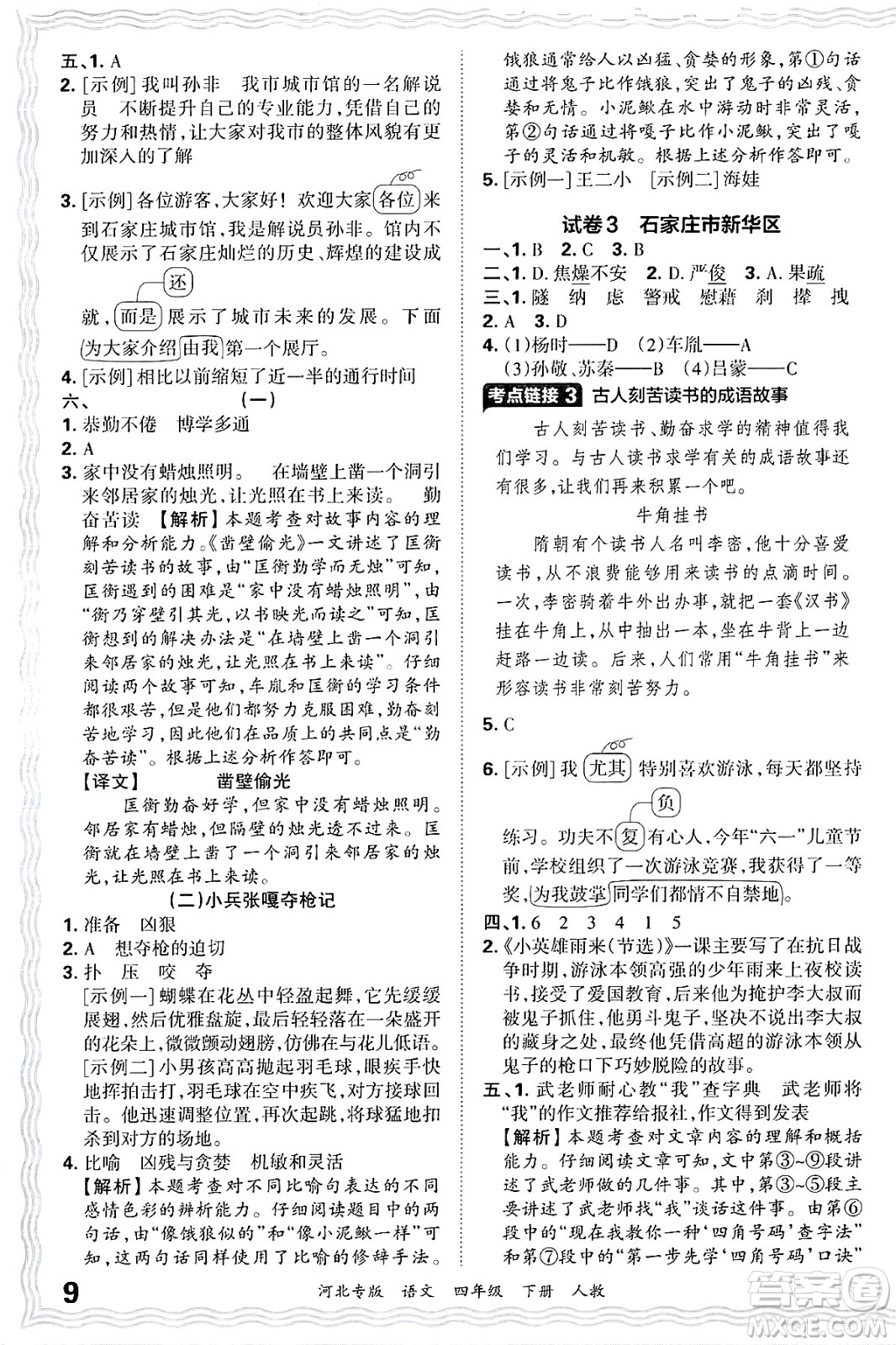江西人民出版社2025年春王朝霞河北各地期末試卷精選四年級(jí)語文下冊(cè)人教版河北專版答案