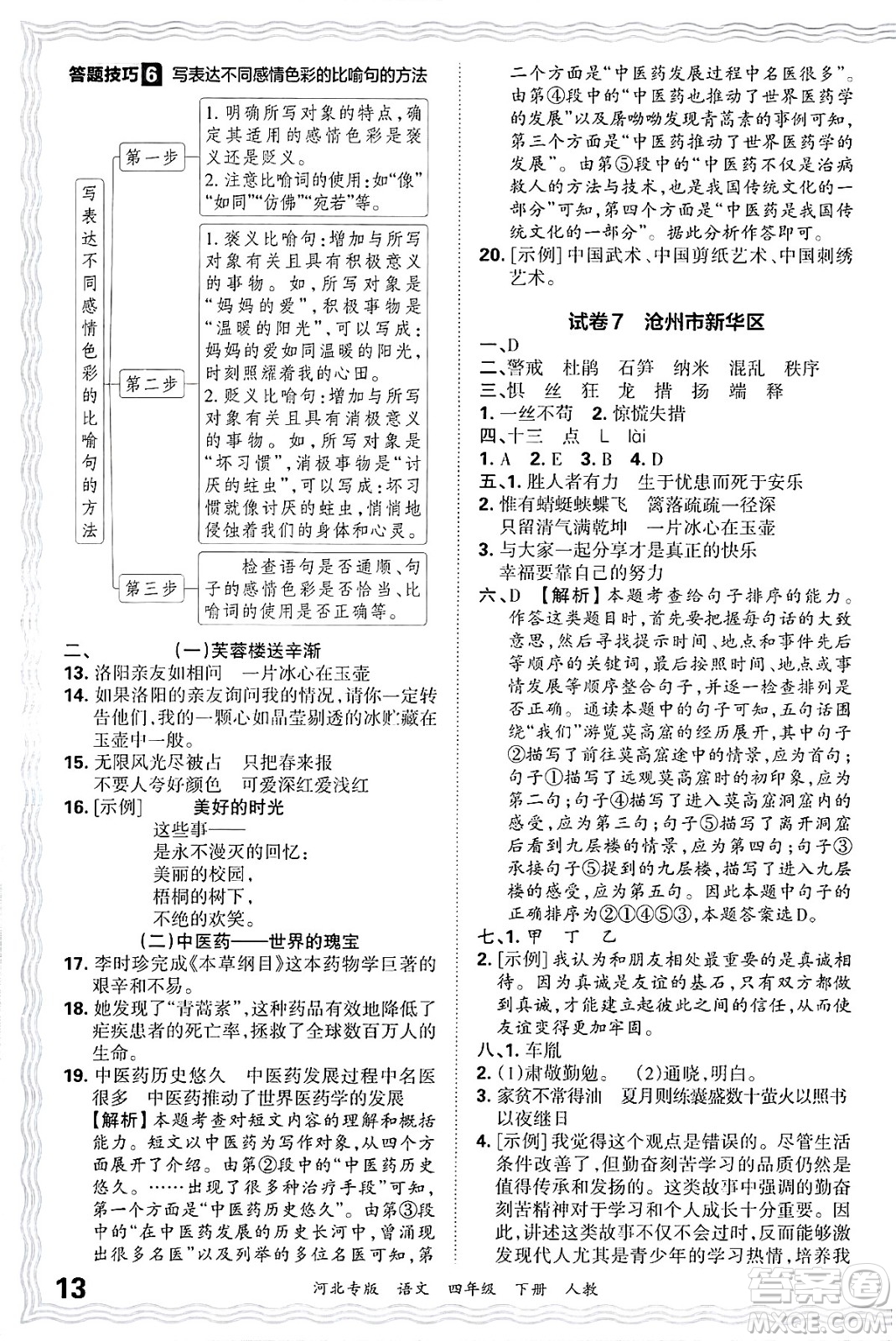 江西人民出版社2025年春王朝霞河北各地期末試卷精選四年級(jí)語文下冊(cè)人教版河北專版答案