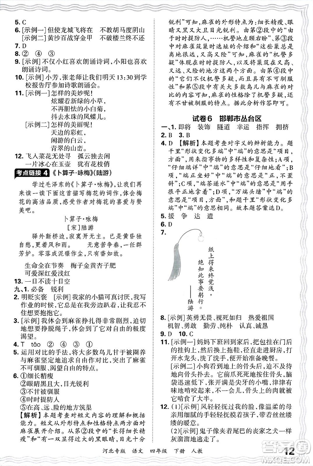 江西人民出版社2025年春王朝霞河北各地期末試卷精選四年級(jí)語文下冊(cè)人教版河北專版答案