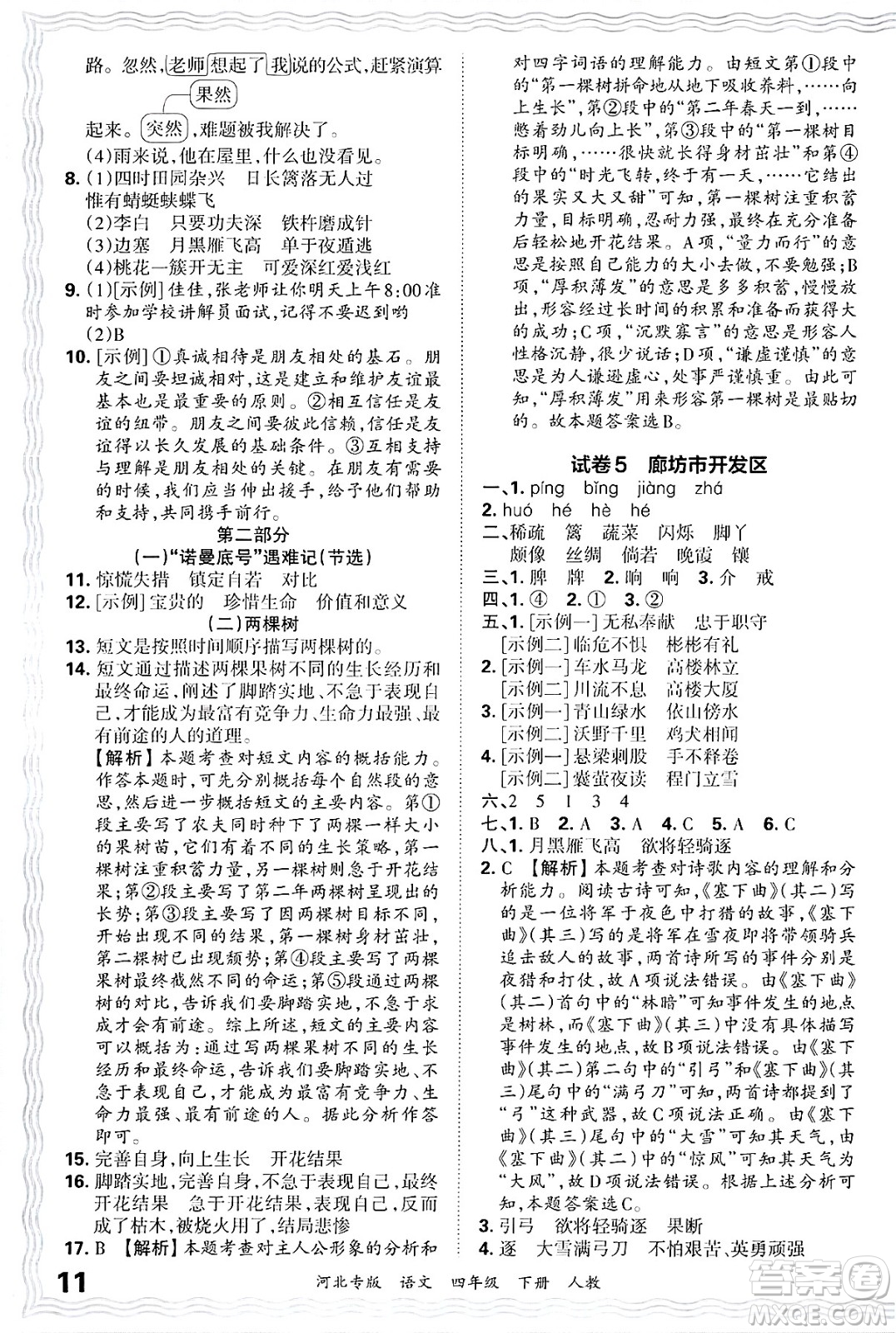 江西人民出版社2025年春王朝霞河北各地期末試卷精選四年級(jí)語文下冊(cè)人教版河北專版答案
