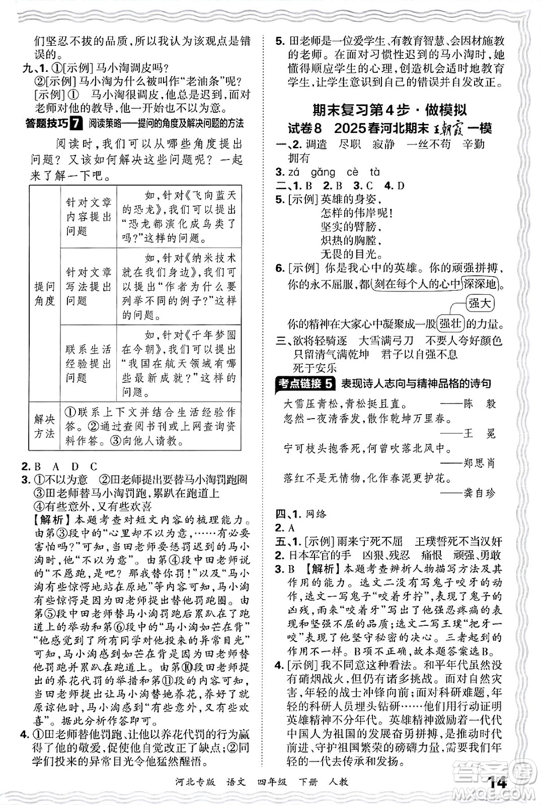 江西人民出版社2025年春王朝霞河北各地期末試卷精選四年級(jí)語文下冊(cè)人教版河北專版答案