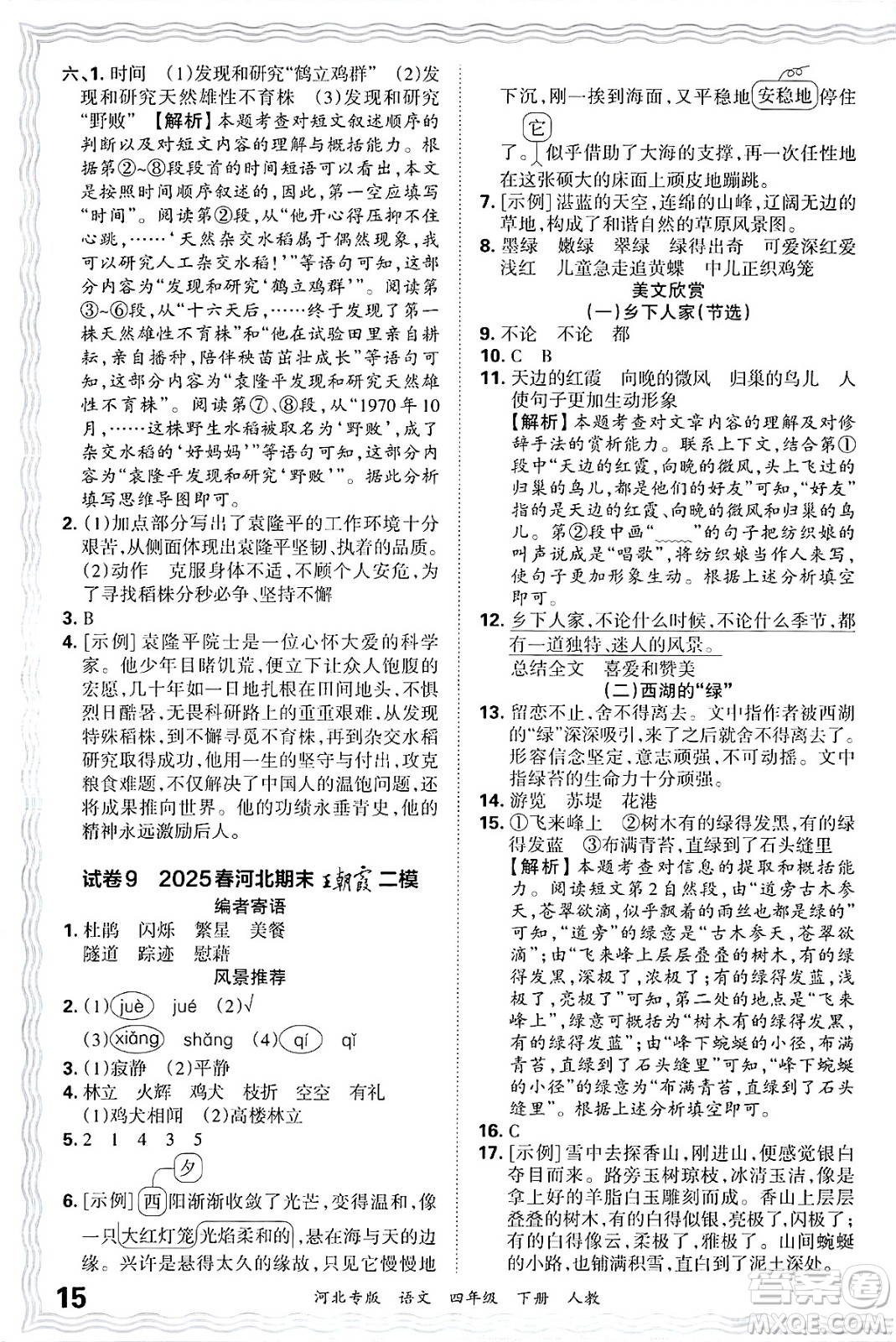 江西人民出版社2025年春王朝霞河北各地期末試卷精選四年級(jí)語文下冊(cè)人教版河北專版答案