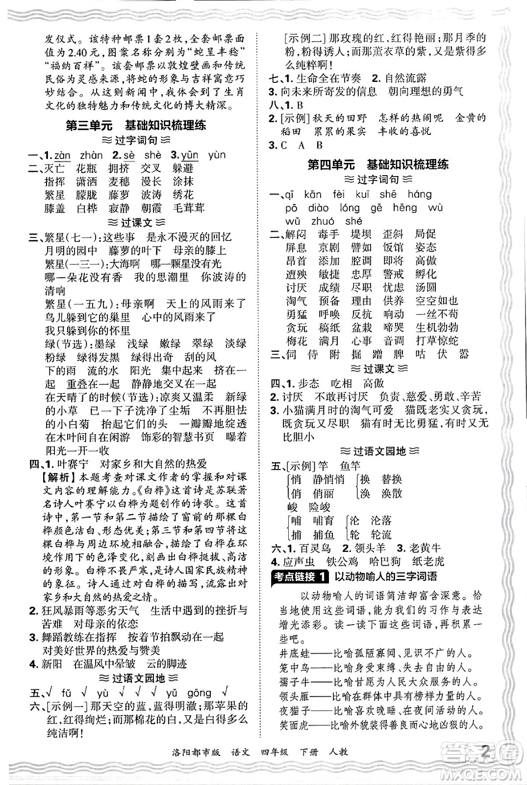 江西人民出版社2025年春王朝霞洛陽(yáng)九縣七區(qū)各地期末試卷精選四年級(jí)語(yǔ)文下冊(cè)人教版洛陽(yáng)都市版答案