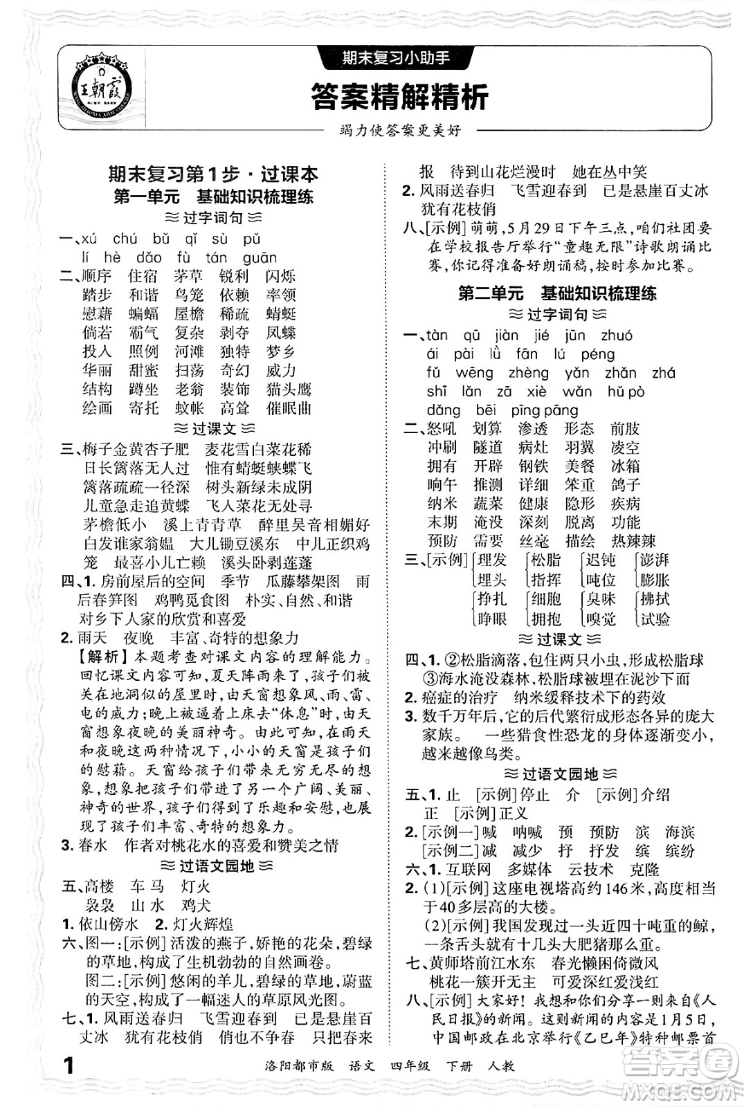 江西人民出版社2025年春王朝霞洛陽(yáng)九縣七區(qū)各地期末試卷精選四年級(jí)語(yǔ)文下冊(cè)人教版洛陽(yáng)都市版答案