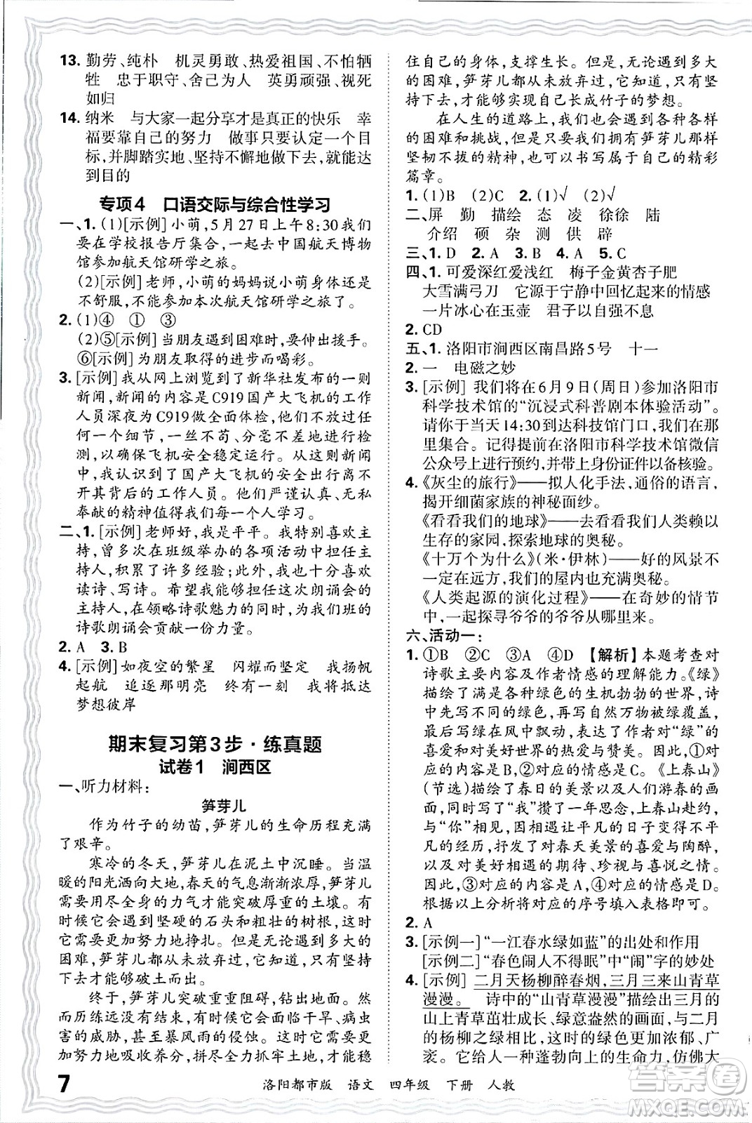 江西人民出版社2025年春王朝霞洛陽(yáng)九縣七區(qū)各地期末試卷精選四年級(jí)語(yǔ)文下冊(cè)人教版洛陽(yáng)都市版答案