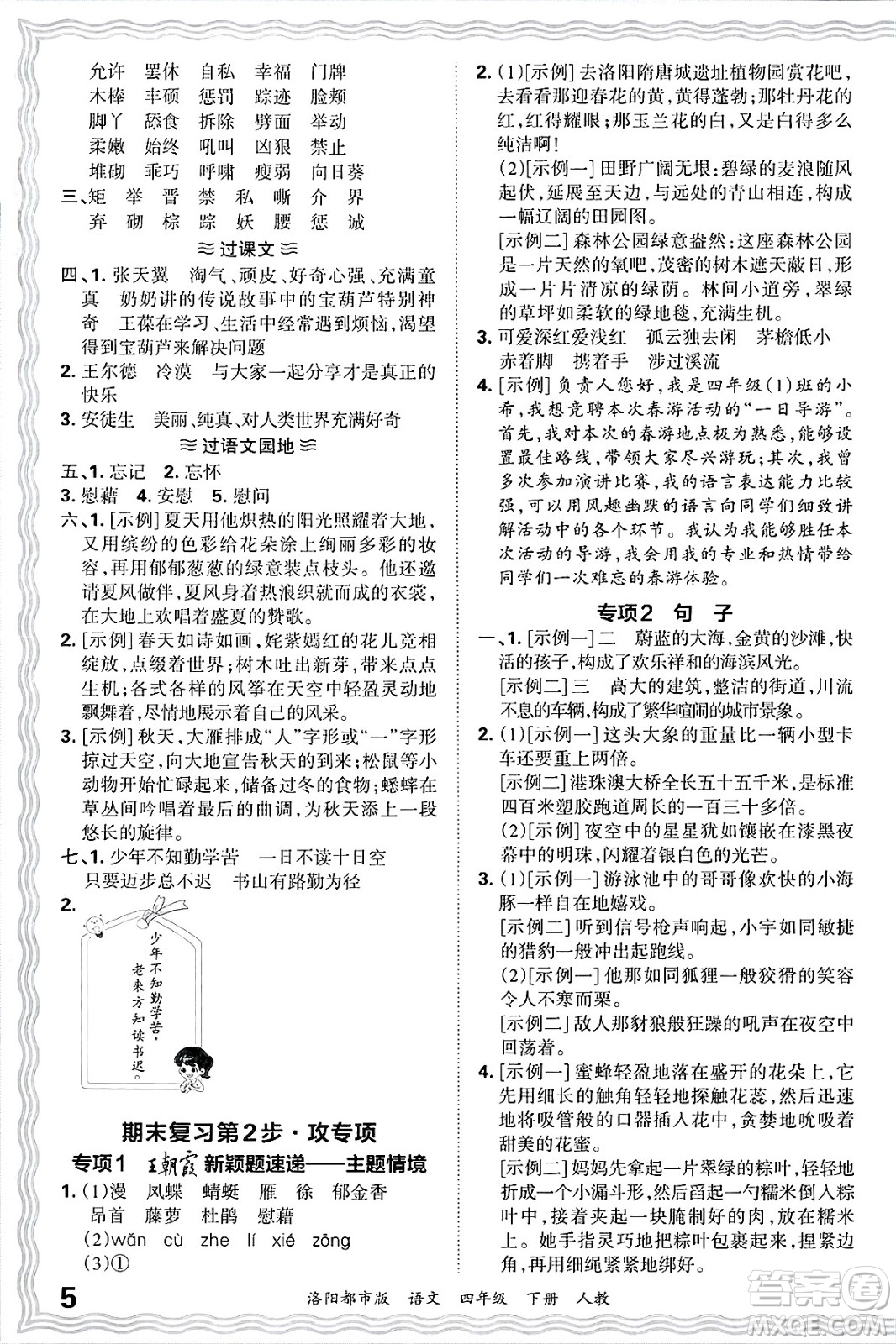 江西人民出版社2025年春王朝霞洛陽(yáng)九縣七區(qū)各地期末試卷精選四年級(jí)語(yǔ)文下冊(cè)人教版洛陽(yáng)都市版答案