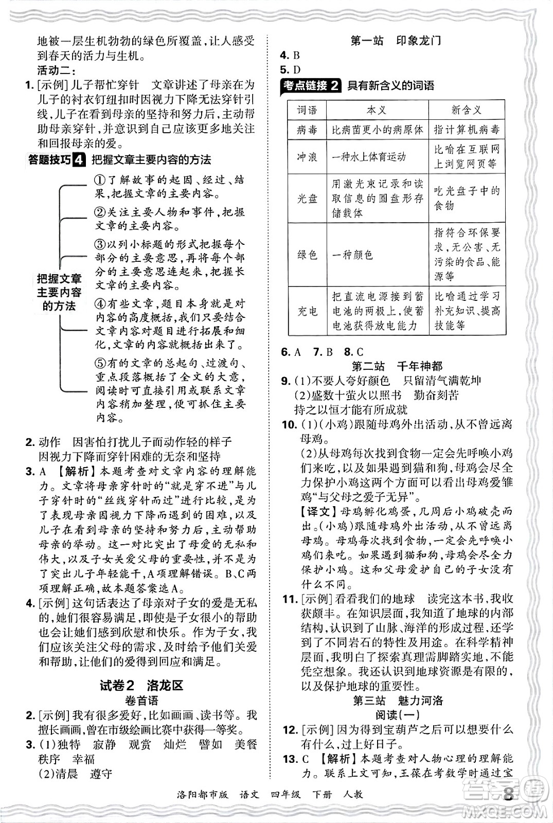 江西人民出版社2025年春王朝霞洛陽(yáng)九縣七區(qū)各地期末試卷精選四年級(jí)語(yǔ)文下冊(cè)人教版洛陽(yáng)都市版答案