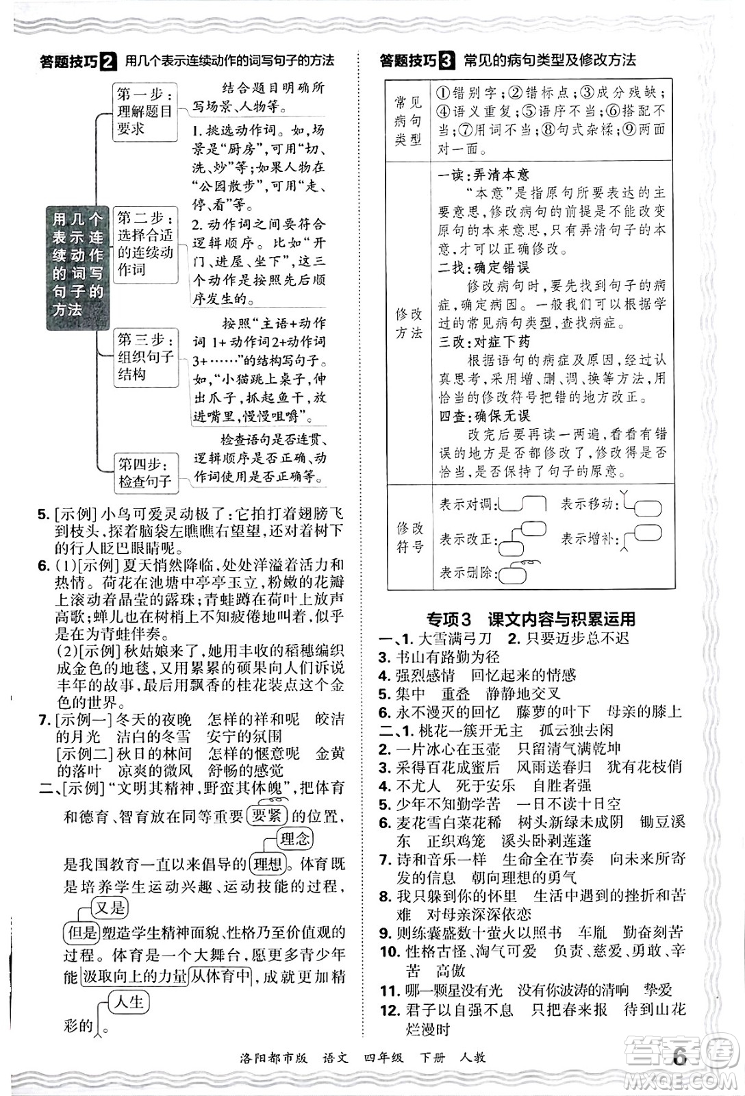 江西人民出版社2025年春王朝霞洛陽(yáng)九縣七區(qū)各地期末試卷精選四年級(jí)語(yǔ)文下冊(cè)人教版洛陽(yáng)都市版答案