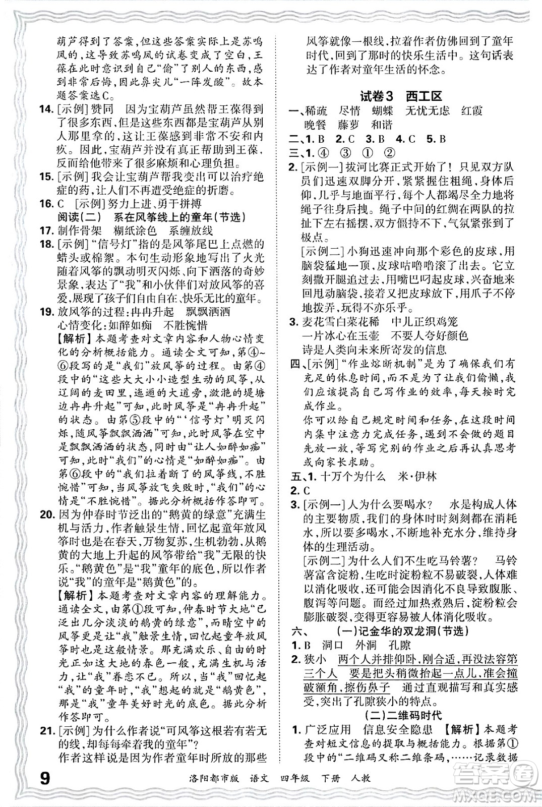 江西人民出版社2025年春王朝霞洛陽(yáng)九縣七區(qū)各地期末試卷精選四年級(jí)語(yǔ)文下冊(cè)人教版洛陽(yáng)都市版答案