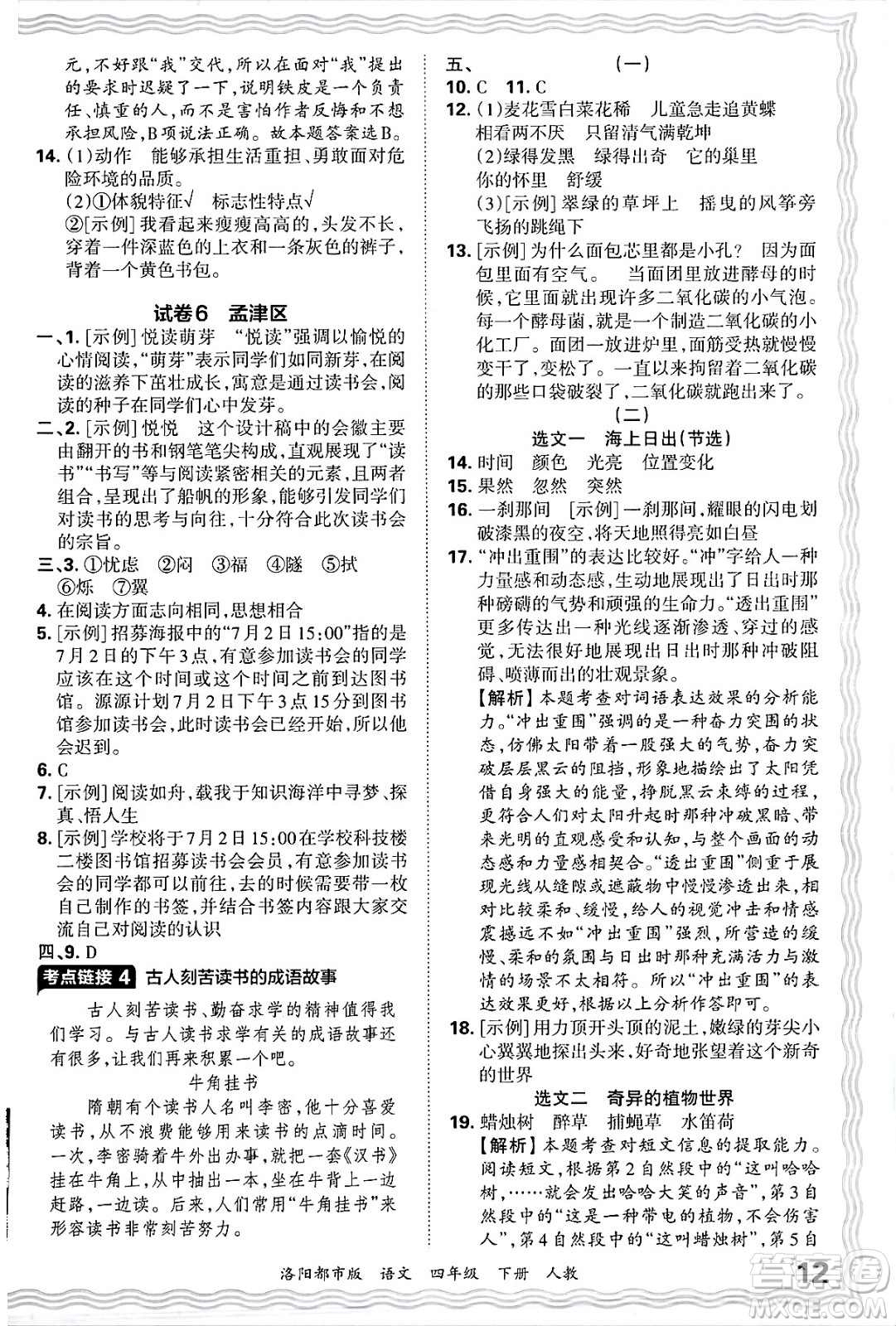 江西人民出版社2025年春王朝霞洛陽(yáng)九縣七區(qū)各地期末試卷精選四年級(jí)語(yǔ)文下冊(cè)人教版洛陽(yáng)都市版答案