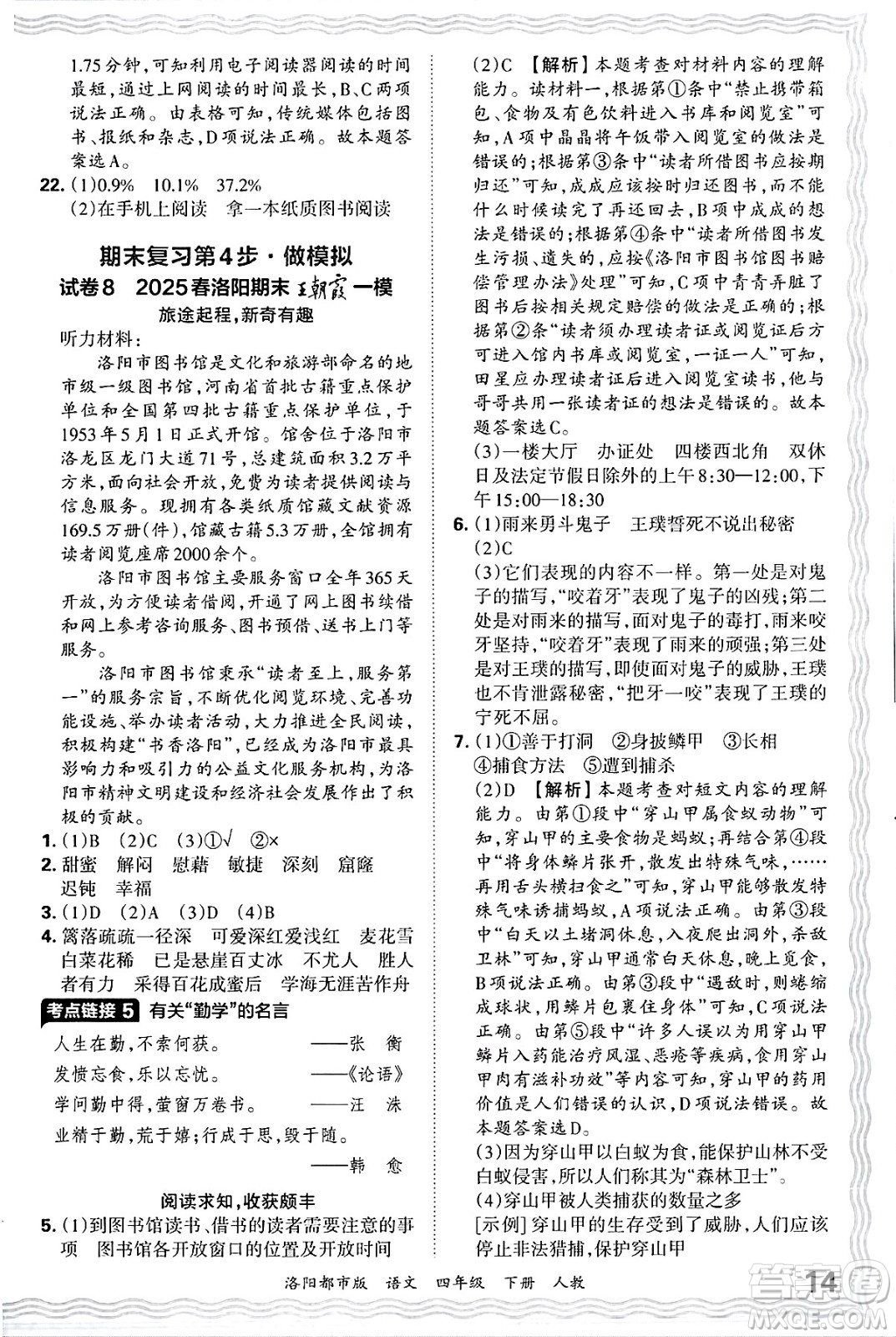 江西人民出版社2025年春王朝霞洛陽(yáng)九縣七區(qū)各地期末試卷精選四年級(jí)語(yǔ)文下冊(cè)人教版洛陽(yáng)都市版答案
