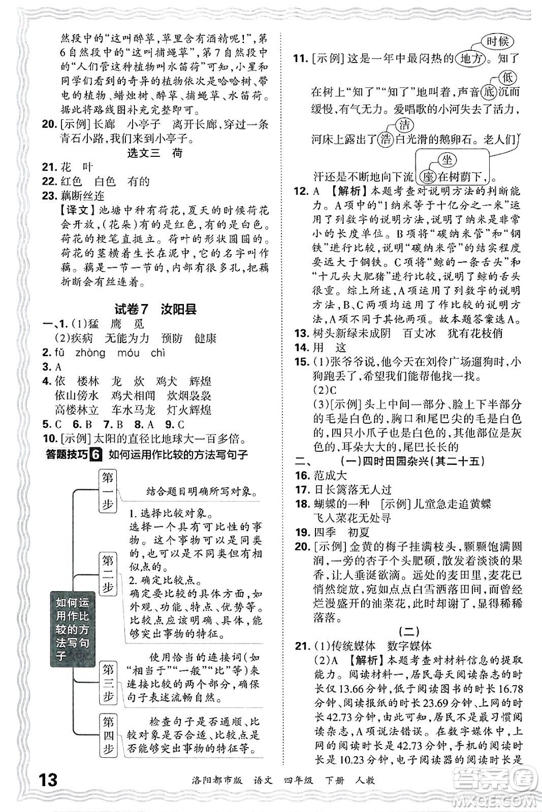 江西人民出版社2025年春王朝霞洛陽(yáng)九縣七區(qū)各地期末試卷精選四年級(jí)語(yǔ)文下冊(cè)人教版洛陽(yáng)都市版答案