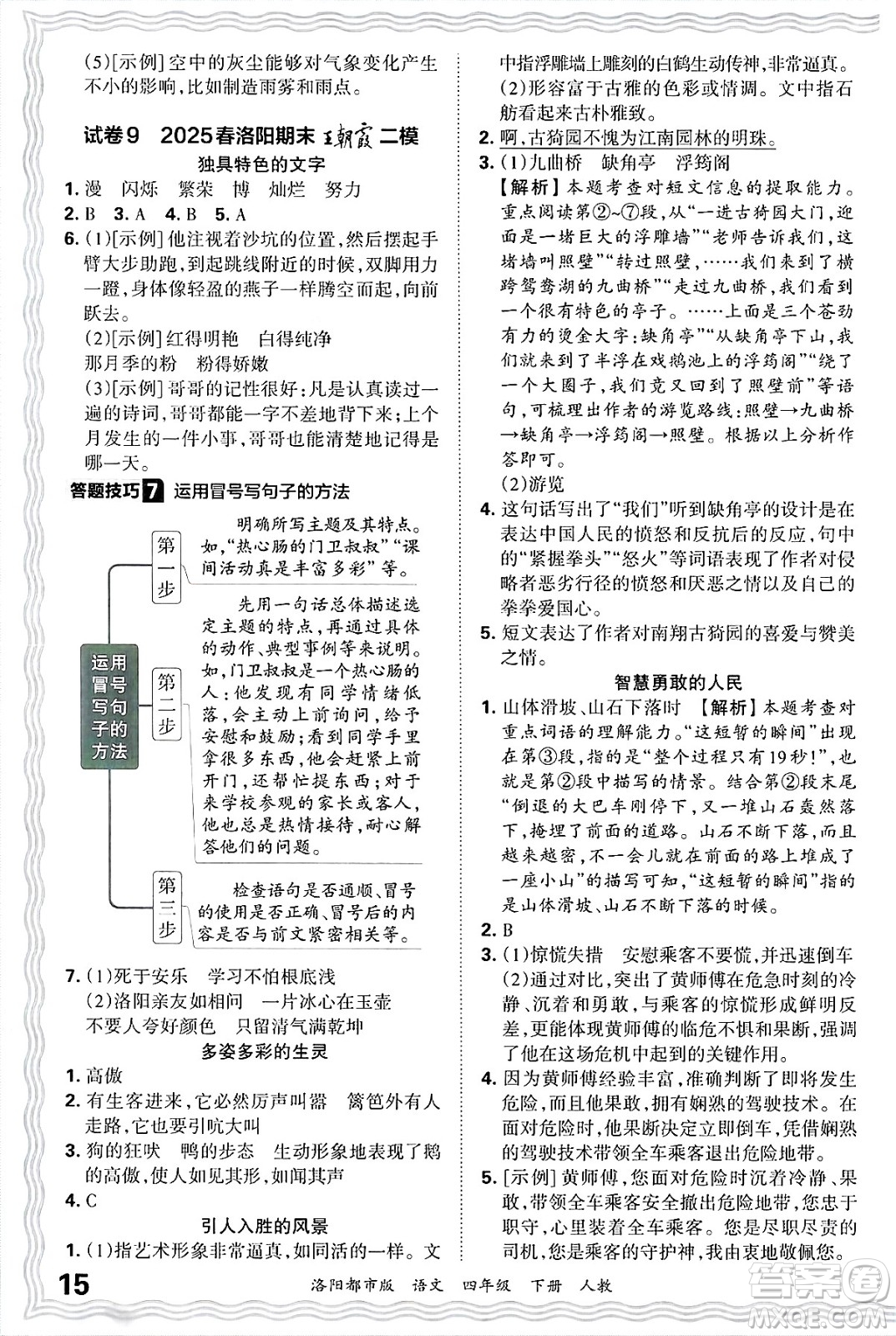 江西人民出版社2025年春王朝霞洛陽(yáng)九縣七區(qū)各地期末試卷精選四年級(jí)語(yǔ)文下冊(cè)人教版洛陽(yáng)都市版答案