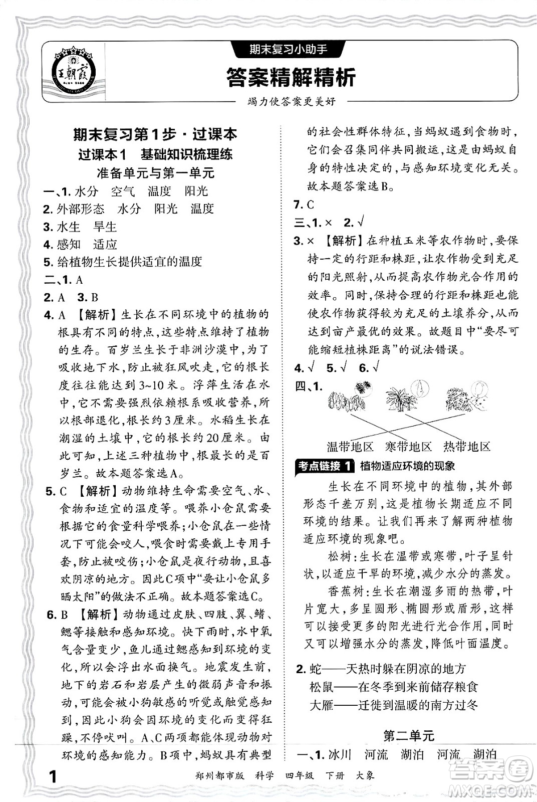 江西人民出版社2025年春王朝霞鄭州期末真題精編四年級(jí)科學(xué)下冊(cè)大象版鄭州都市版答案