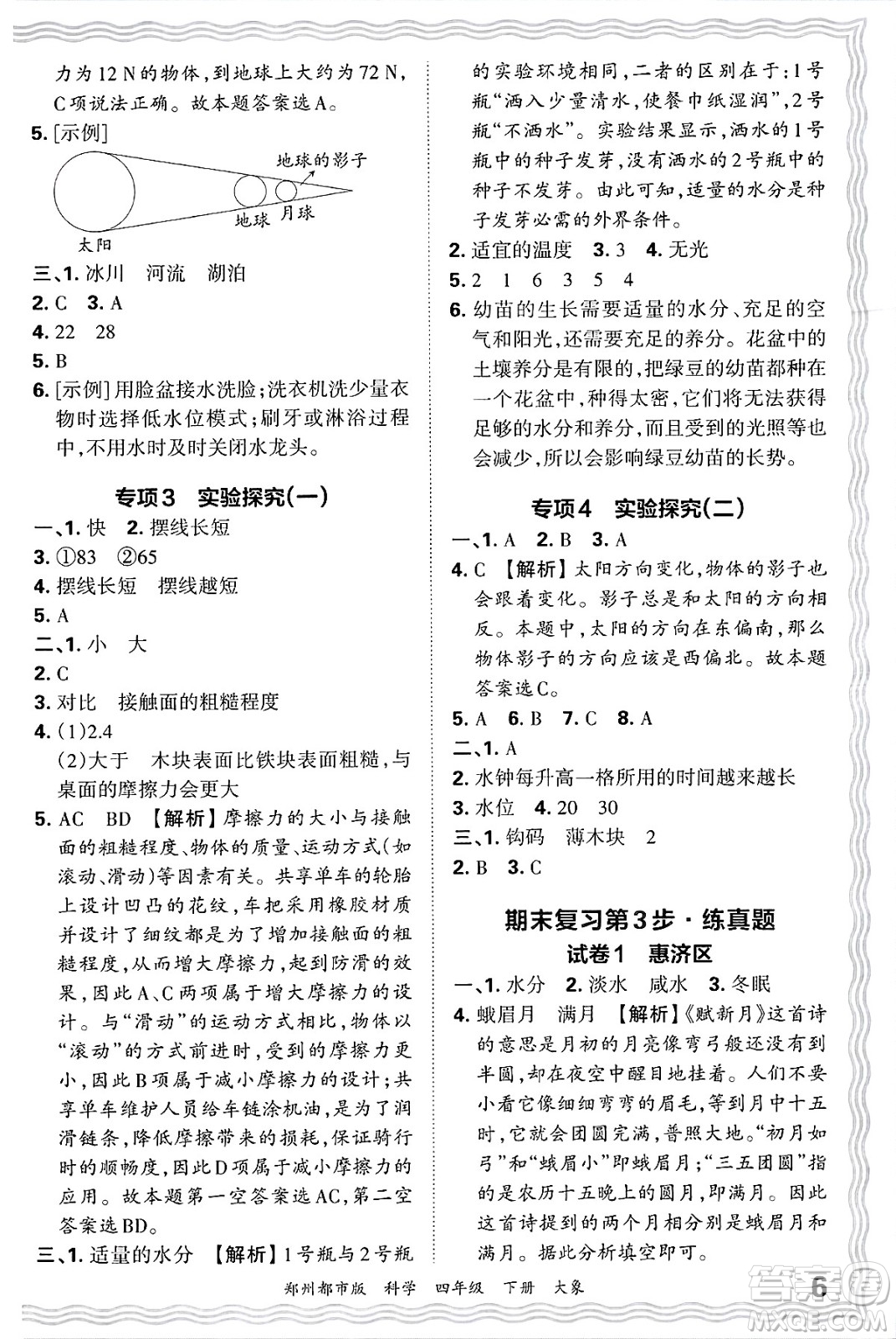 江西人民出版社2025年春王朝霞鄭州期末真題精編四年級(jí)科學(xué)下冊(cè)大象版鄭州都市版答案
