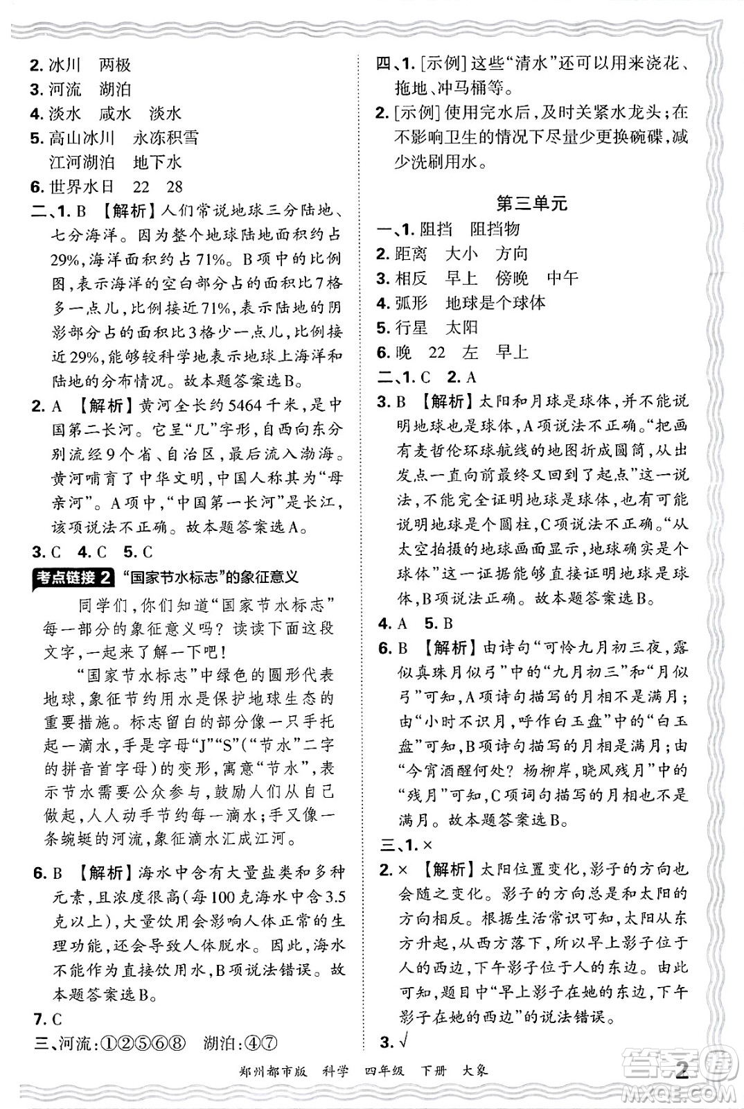 江西人民出版社2025年春王朝霞鄭州期末真題精編四年級(jí)科學(xué)下冊(cè)大象版鄭州都市版答案