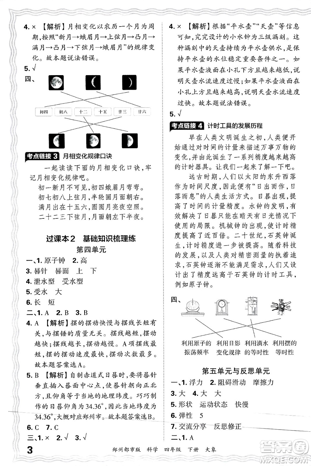 江西人民出版社2025年春王朝霞鄭州期末真題精編四年級(jí)科學(xué)下冊(cè)大象版鄭州都市版答案