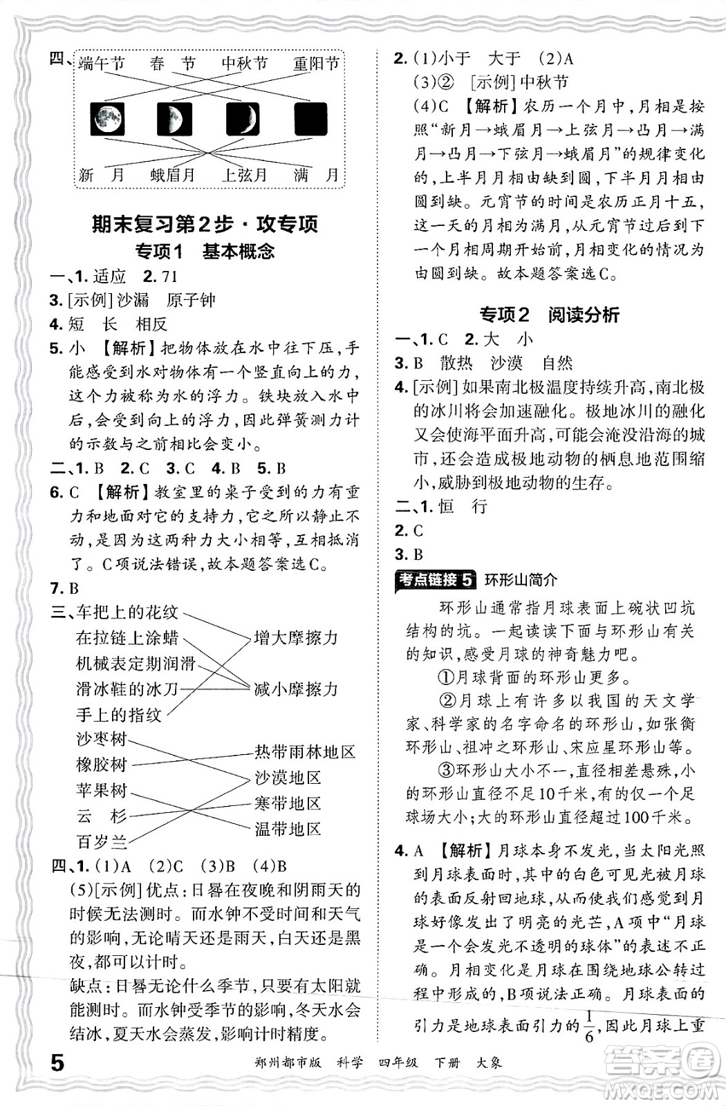 江西人民出版社2025年春王朝霞鄭州期末真題精編四年級(jí)科學(xué)下冊(cè)大象版鄭州都市版答案