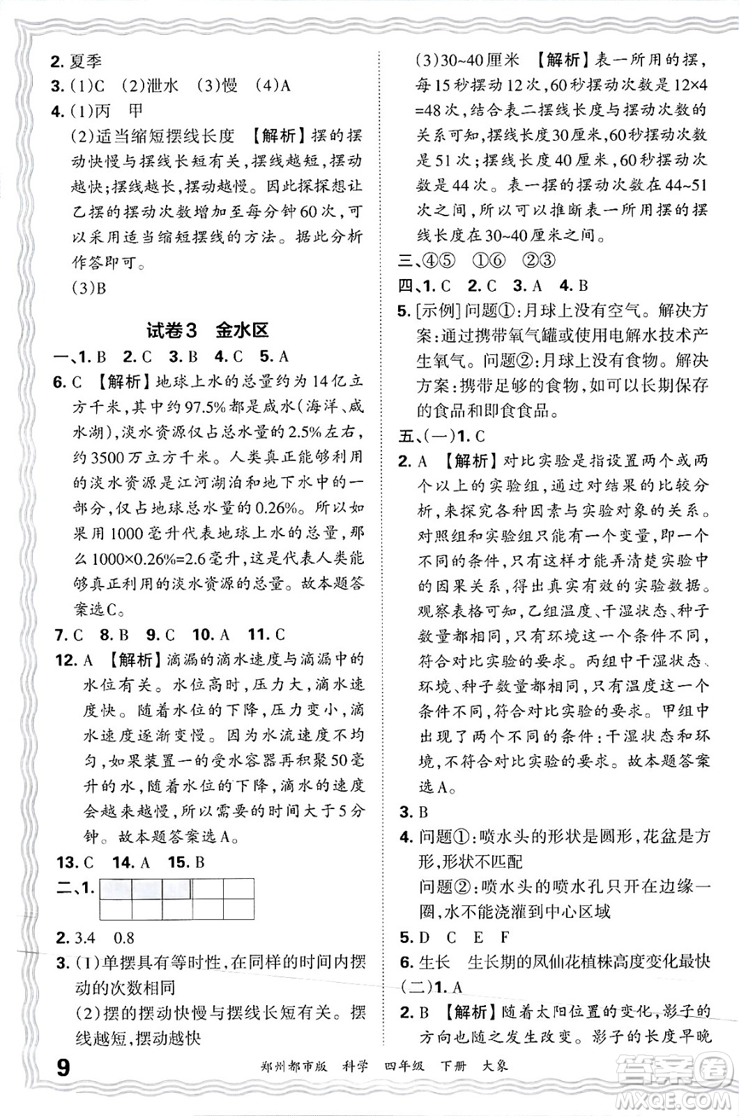 江西人民出版社2025年春王朝霞鄭州期末真題精編四年級(jí)科學(xué)下冊(cè)大象版鄭州都市版答案