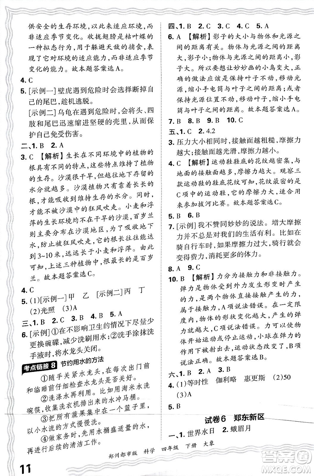 江西人民出版社2025年春王朝霞鄭州期末真題精編四年級(jí)科學(xué)下冊(cè)大象版鄭州都市版答案