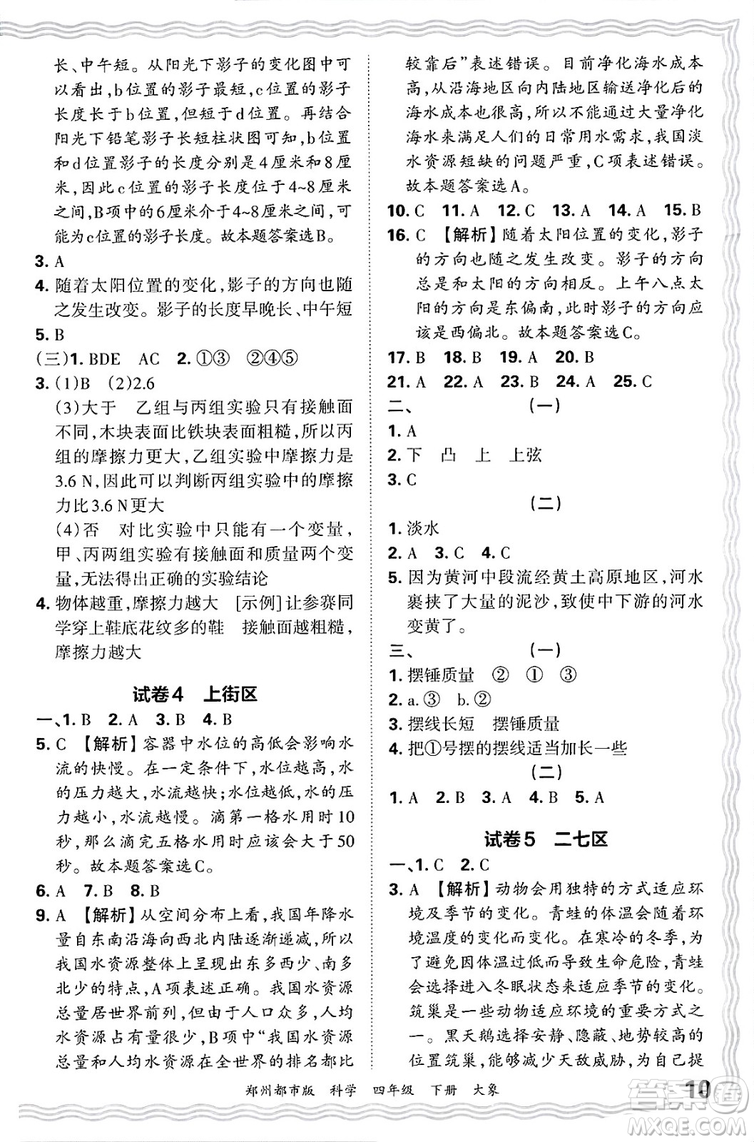 江西人民出版社2025年春王朝霞鄭州期末真題精編四年級(jí)科學(xué)下冊(cè)大象版鄭州都市版答案