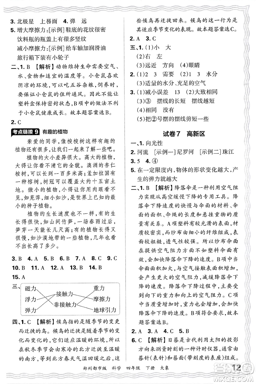 江西人民出版社2025年春王朝霞鄭州期末真題精編四年級(jí)科學(xué)下冊(cè)大象版鄭州都市版答案