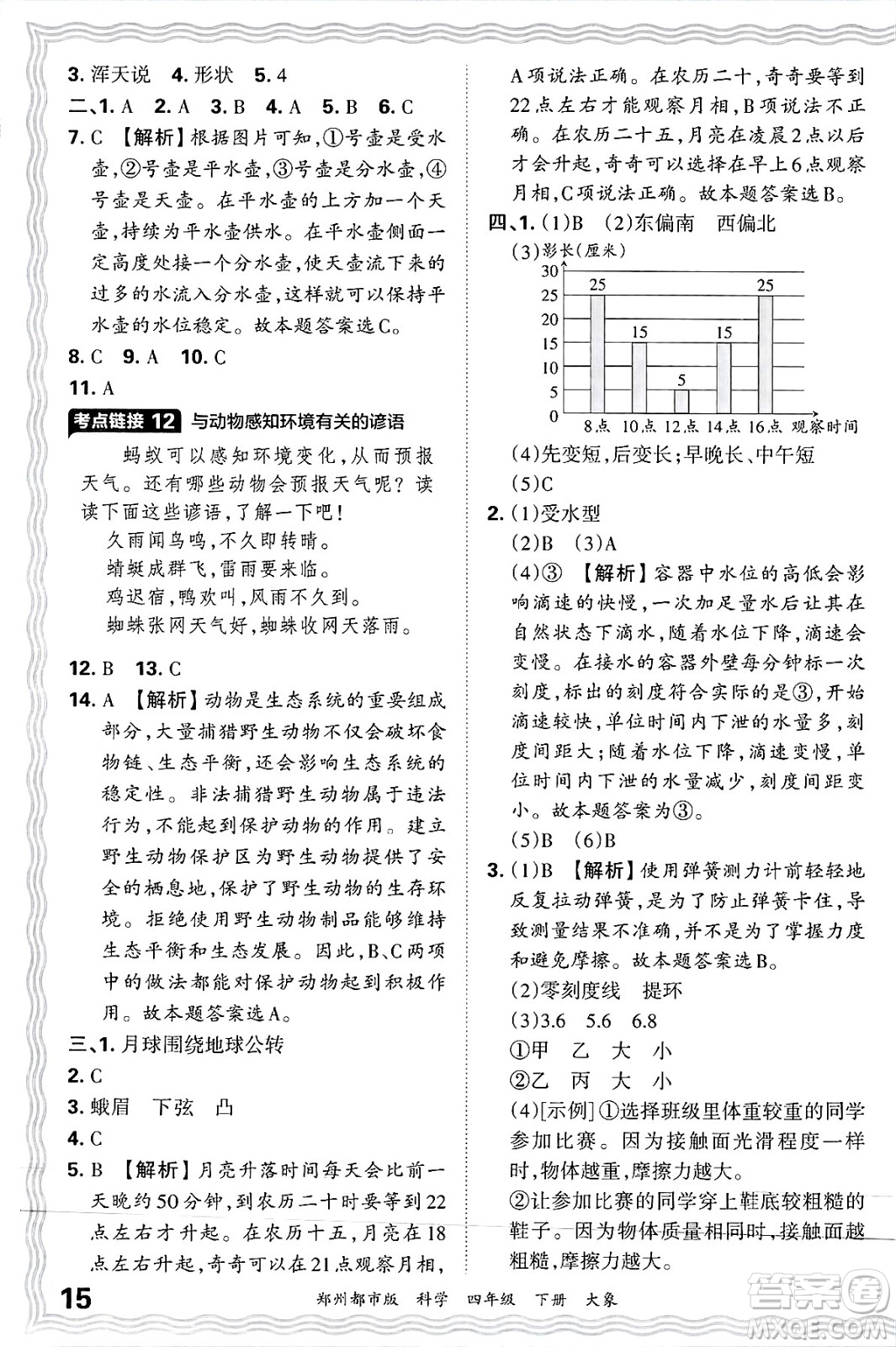 江西人民出版社2025年春王朝霞鄭州期末真題精編四年級(jí)科學(xué)下冊(cè)大象版鄭州都市版答案