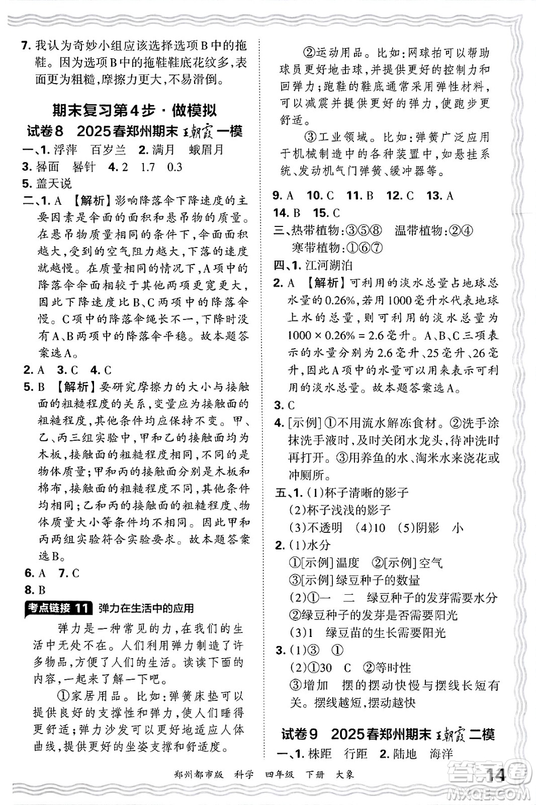 江西人民出版社2025年春王朝霞鄭州期末真題精編四年級(jí)科學(xué)下冊(cè)大象版鄭州都市版答案