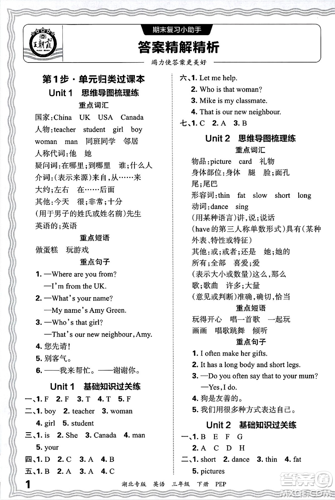 江西人民出版社2025年春王朝霞湖北各地期末試卷精選三年級英語下冊人教PEP版湖北專版答案