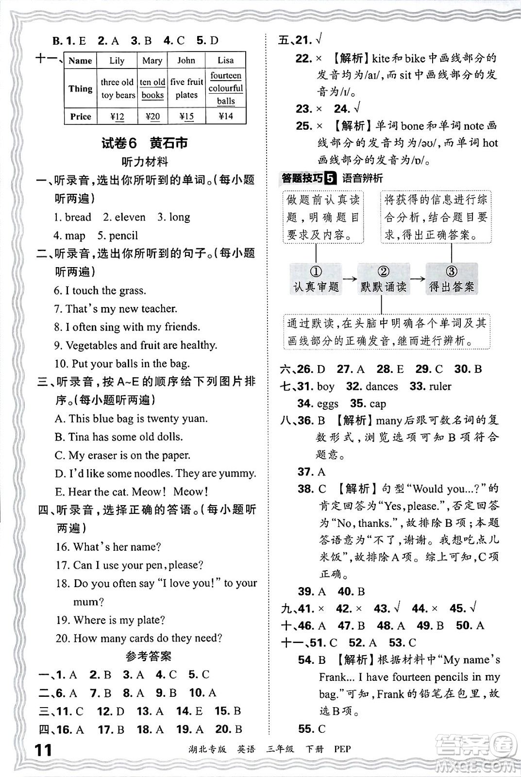 江西人民出版社2025年春王朝霞湖北各地期末試卷精選三年級英語下冊人教PEP版湖北專版答案
