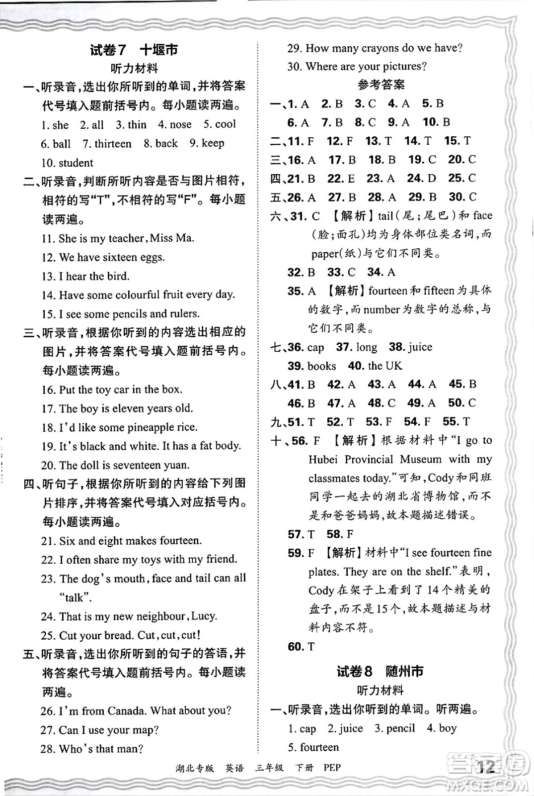 江西人民出版社2025年春王朝霞湖北各地期末試卷精選三年級英語下冊人教PEP版湖北專版答案