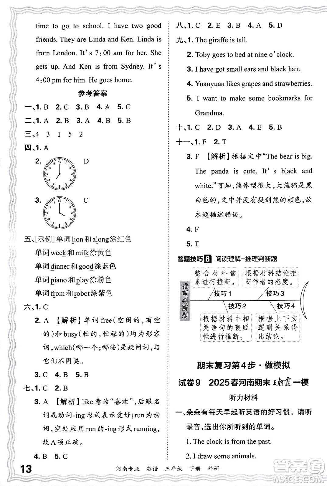 江西人民出版社2025年春王朝霞各地期末試卷精選三年級(jí)英語下冊(cè)外研版河南專版答案
