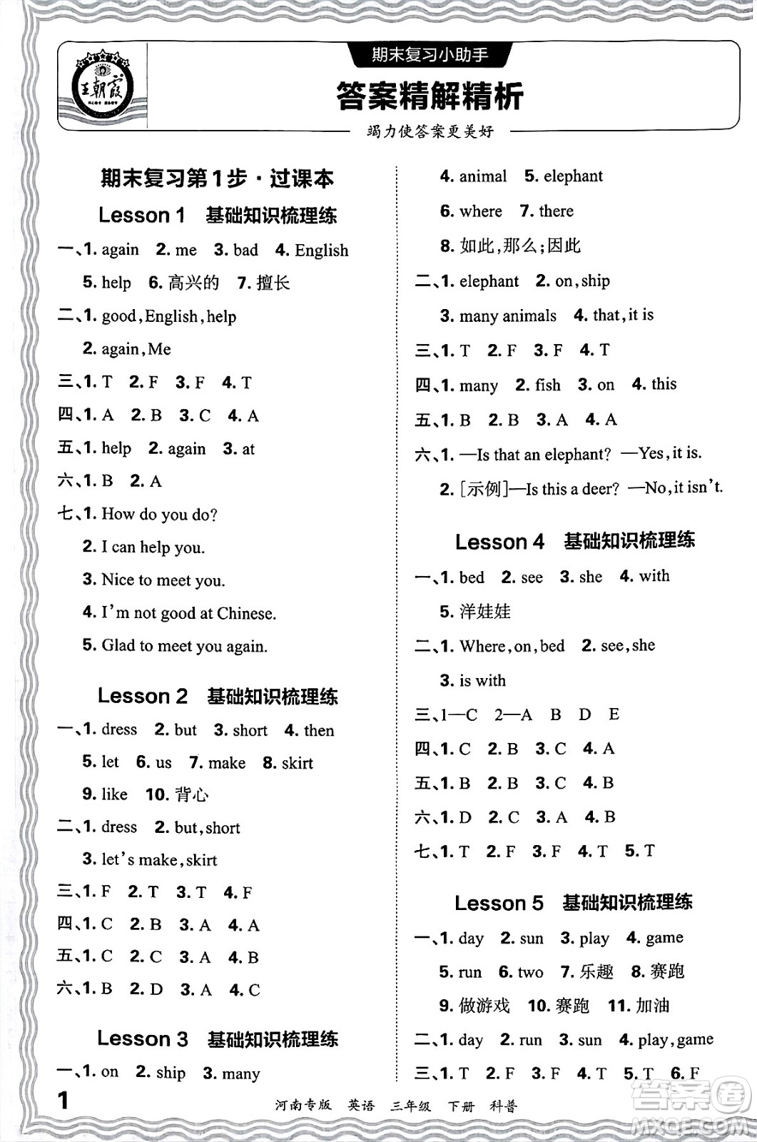 江西人民出版社2025年春王朝霞各地期末試卷精選三年級(jí)英語(yǔ)下冊(cè)科普版河南專版答案