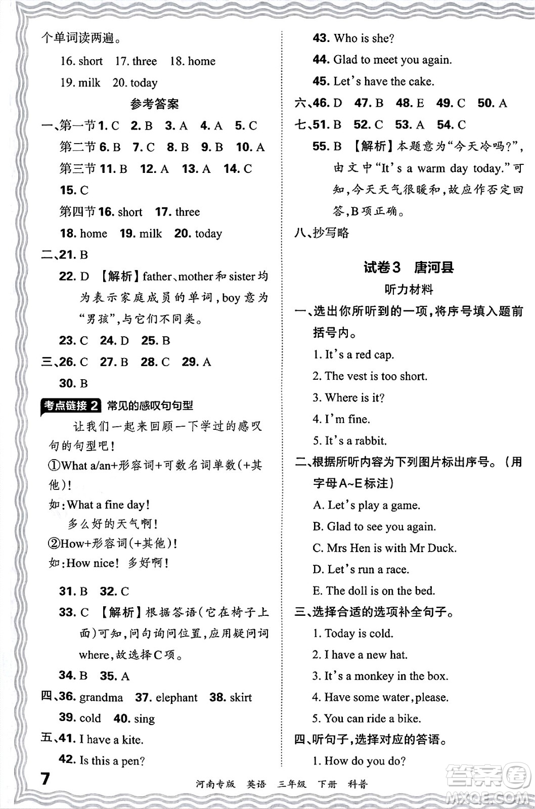 江西人民出版社2025年春王朝霞各地期末試卷精選三年級(jí)英語(yǔ)下冊(cè)科普版河南專版答案