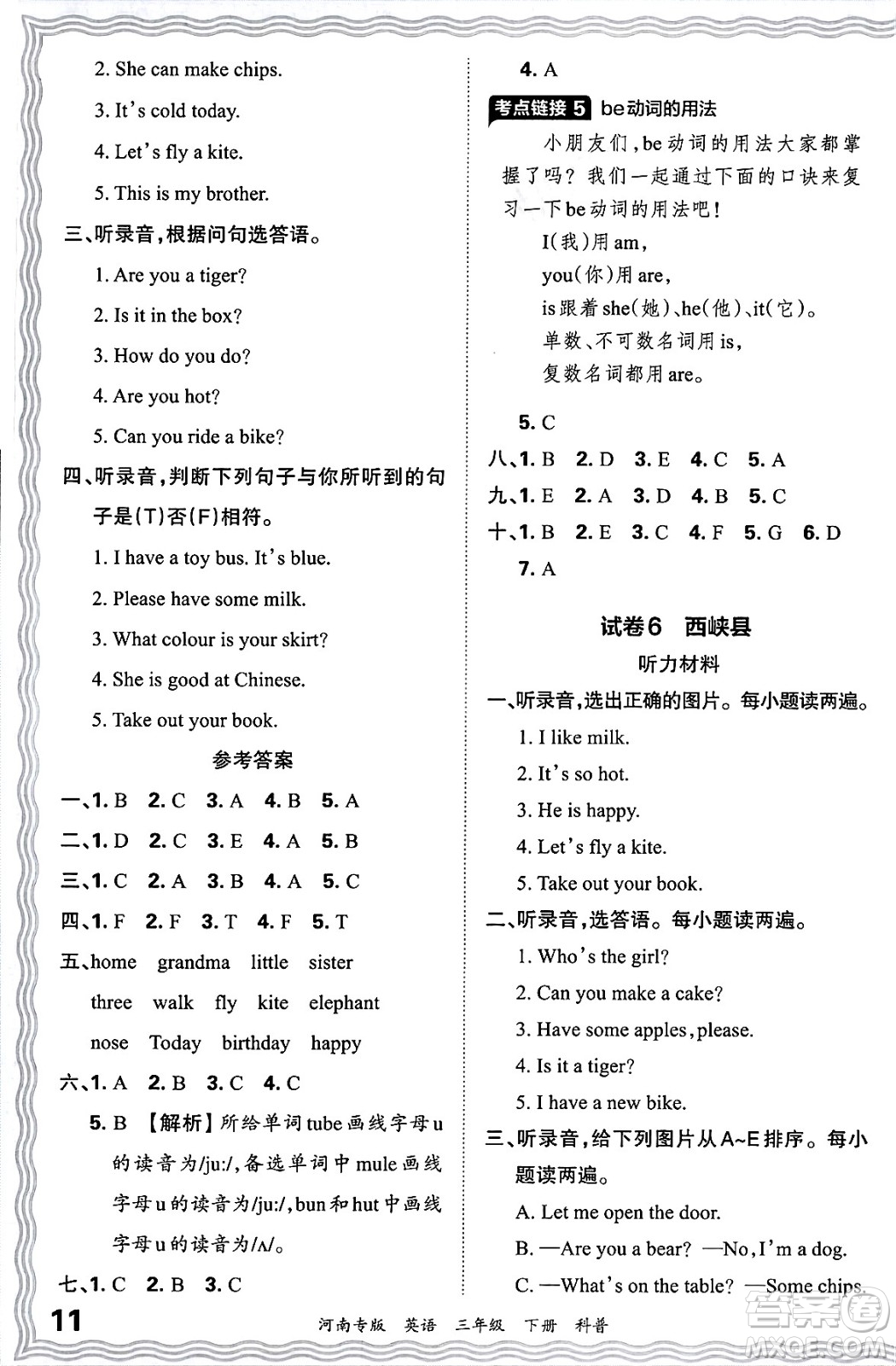 江西人民出版社2025年春王朝霞各地期末試卷精選三年級(jí)英語(yǔ)下冊(cè)科普版河南專版答案