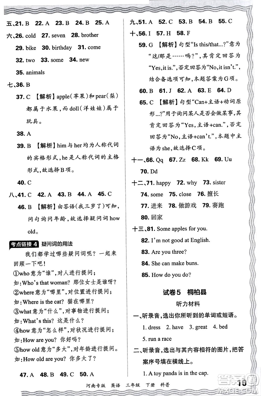 江西人民出版社2025年春王朝霞各地期末試卷精選三年級(jí)英語(yǔ)下冊(cè)科普版河南專版答案