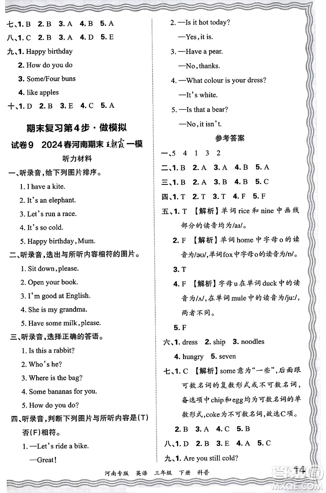 江西人民出版社2025年春王朝霞各地期末試卷精選三年級(jí)英語(yǔ)下冊(cè)科普版河南專版答案