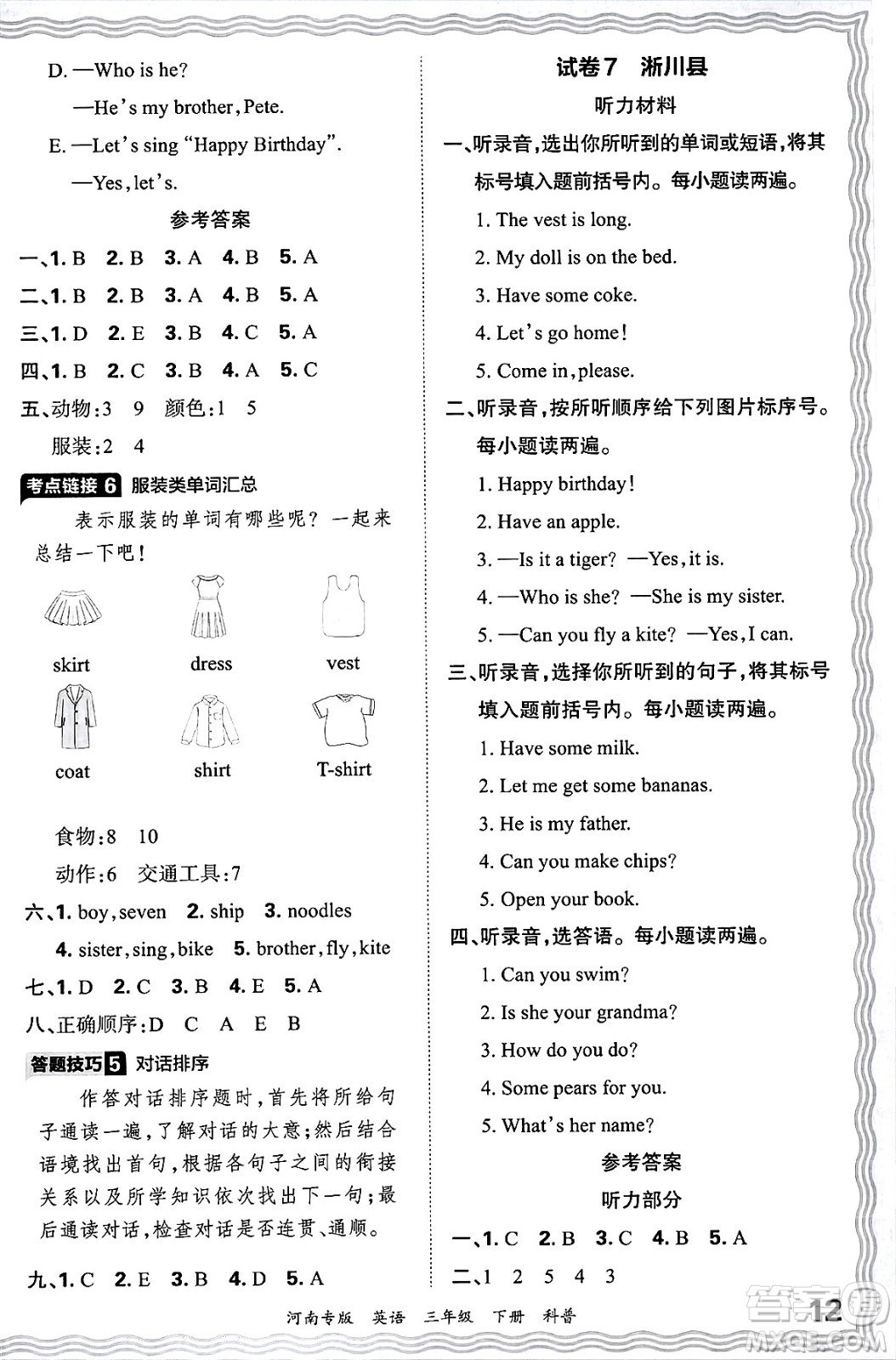 江西人民出版社2025年春王朝霞各地期末試卷精選三年級(jí)英語(yǔ)下冊(cè)科普版河南專版答案