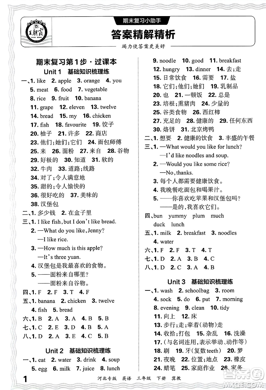 江西人民出版社2025年春王朝霞河北各地期末試卷精選三年級(jí)英語(yǔ)下冊(cè)冀教版河北專版答案