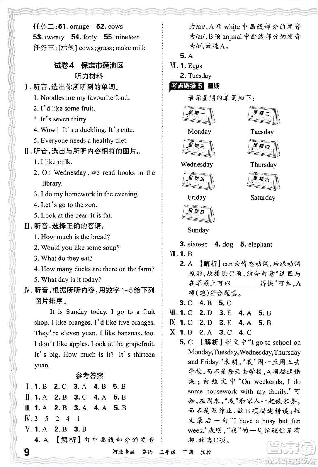 江西人民出版社2025年春王朝霞河北各地期末試卷精選三年級(jí)英語(yǔ)下冊(cè)冀教版河北專版答案