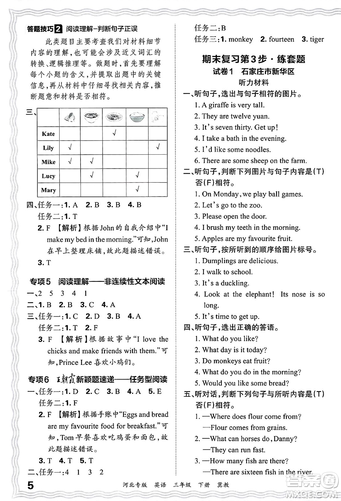 江西人民出版社2025年春王朝霞河北各地期末試卷精選三年級(jí)英語(yǔ)下冊(cè)冀教版河北專版答案