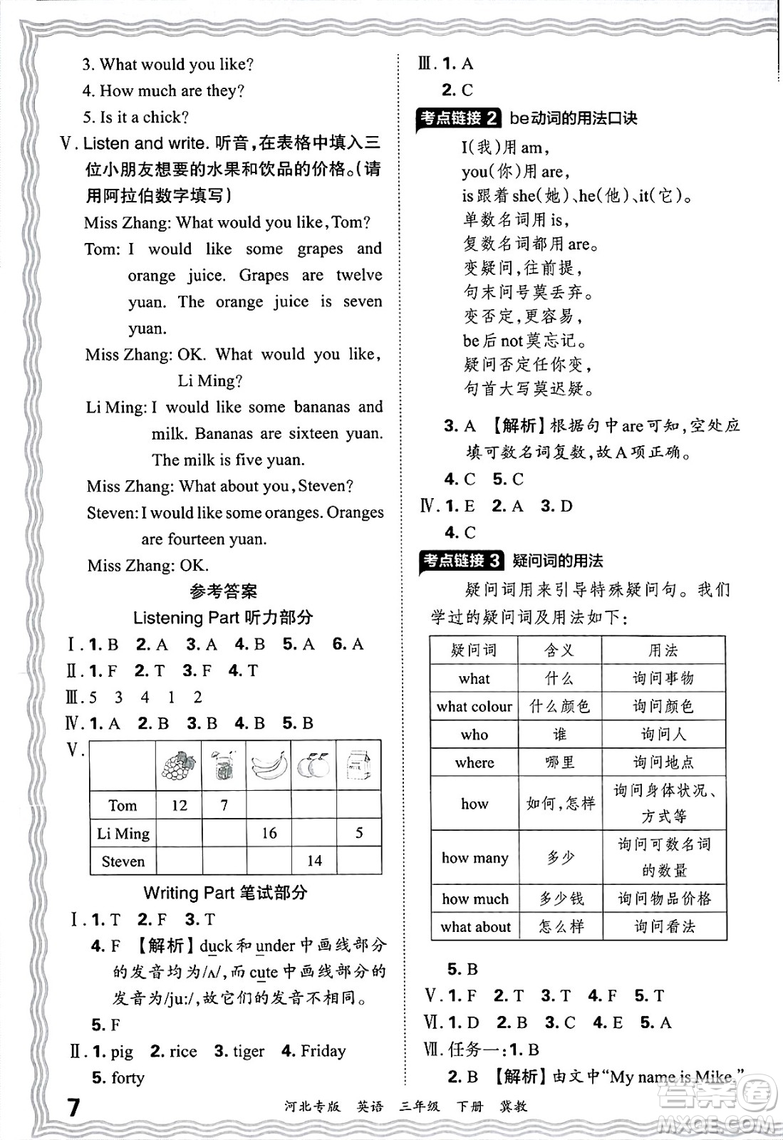 江西人民出版社2025年春王朝霞河北各地期末試卷精選三年級(jí)英語(yǔ)下冊(cè)冀教版河北專版答案