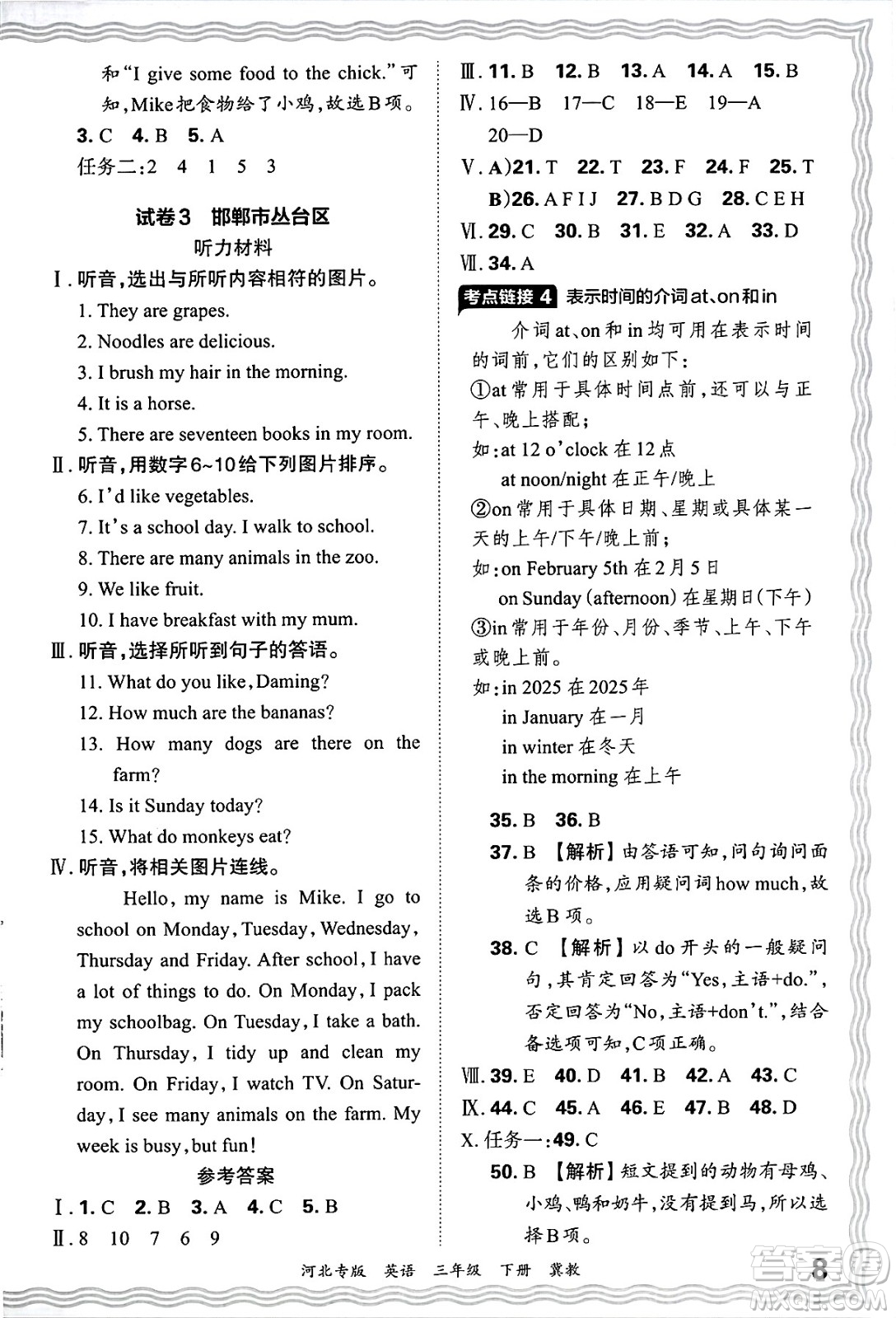 江西人民出版社2025年春王朝霞河北各地期末試卷精選三年級(jí)英語(yǔ)下冊(cè)冀教版河北專版答案