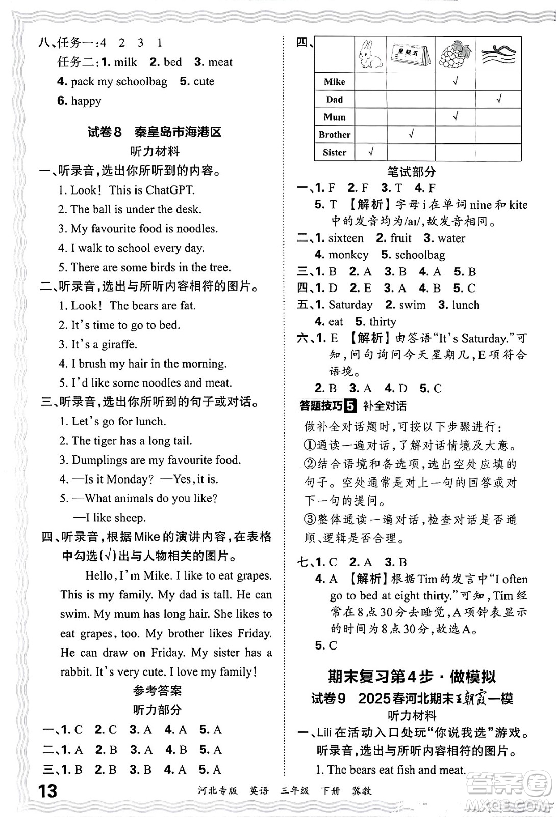 江西人民出版社2025年春王朝霞河北各地期末試卷精選三年級(jí)英語(yǔ)下冊(cè)冀教版河北專版答案